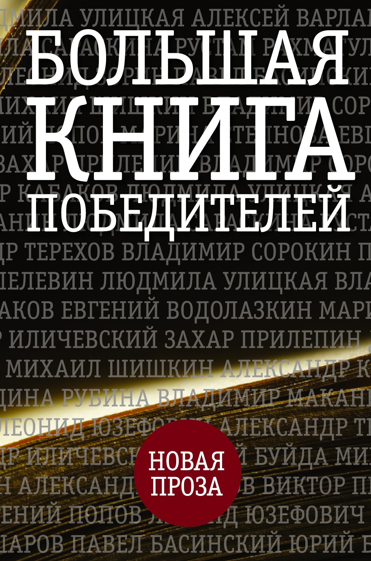 Product Image: Bol'shaja kniga pobeditelej