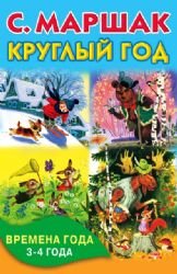 Kruglyy god. Vremena goda. 3-4 goda Books