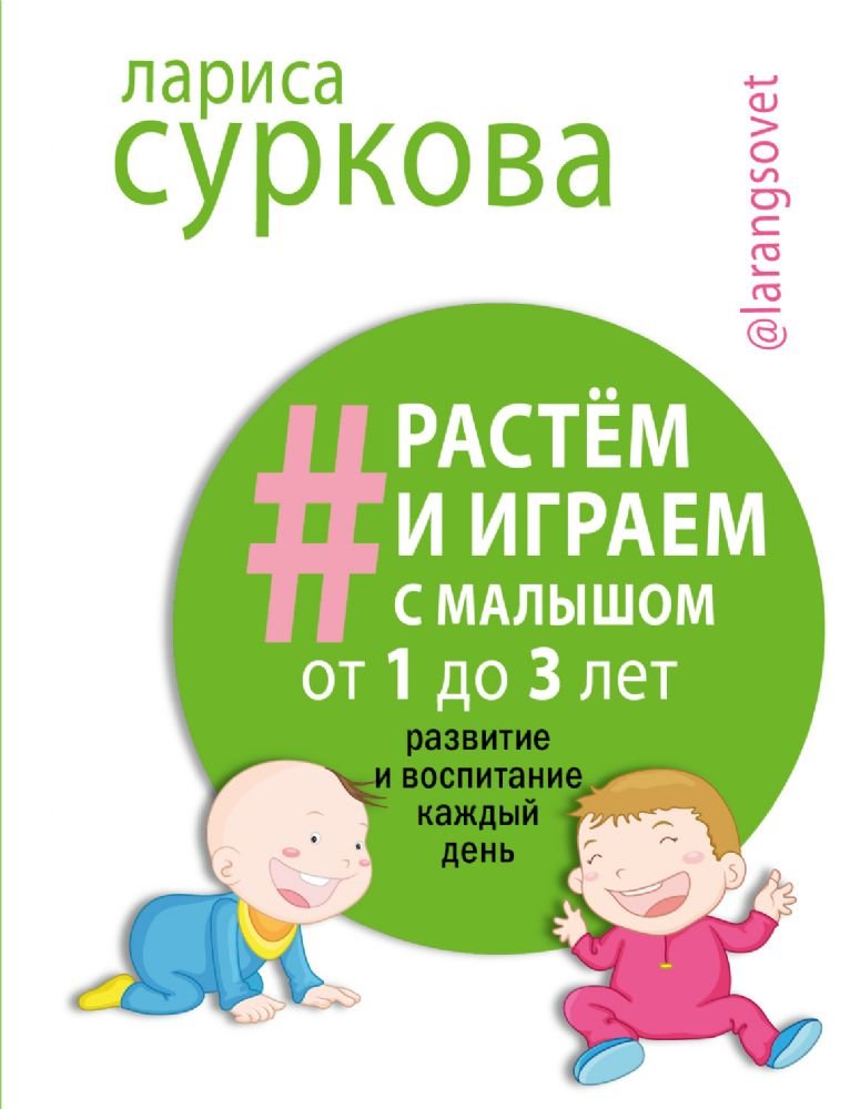 Rastem i igraem s malyshom ot 1 do 3 let: razvitie i vospitanie kazhdyy den Books