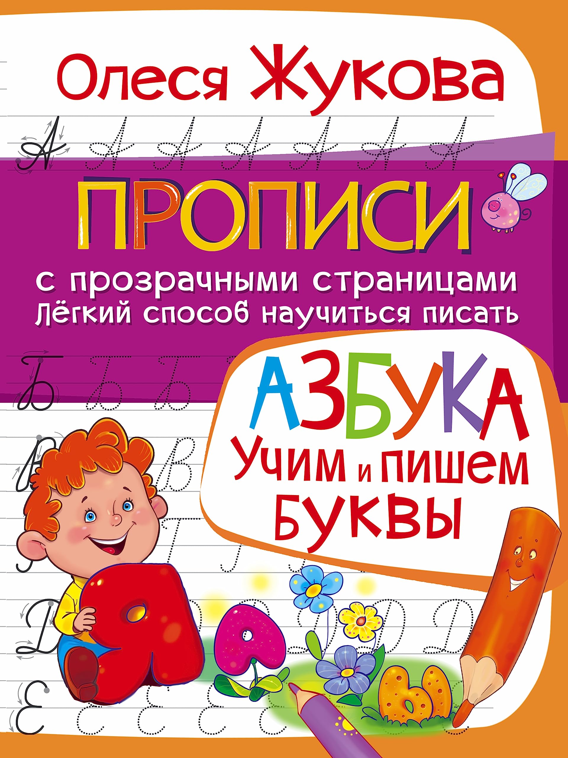 AZBUKA. Uchim i pishem bukvy book