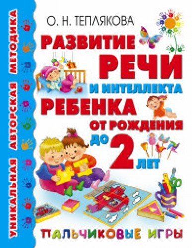 Razvitie rechi i intellekta rebenka ot rozhdeniya do 2 let. Palchikovye igry Books