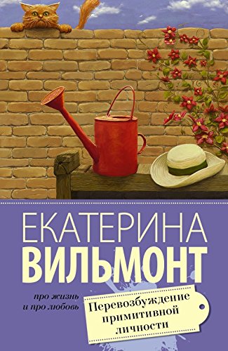 Perevozbuzhdenie primitivnoj lichnosti book