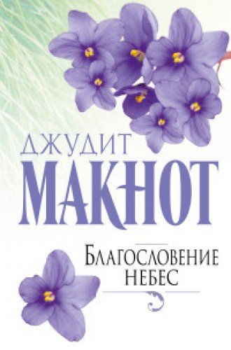 Product Image: Blagoslovenie nebes