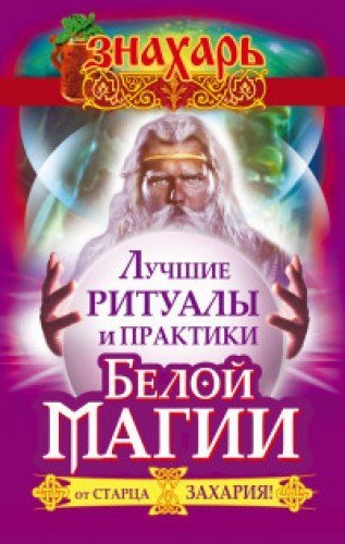 Luchshie ritualy i praktiki Beloy Magii ot startsa Zahariya book