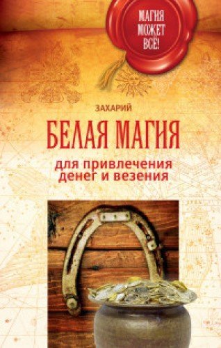 Belaya magiya dlya privlecheniya deneg i vezeniya Books