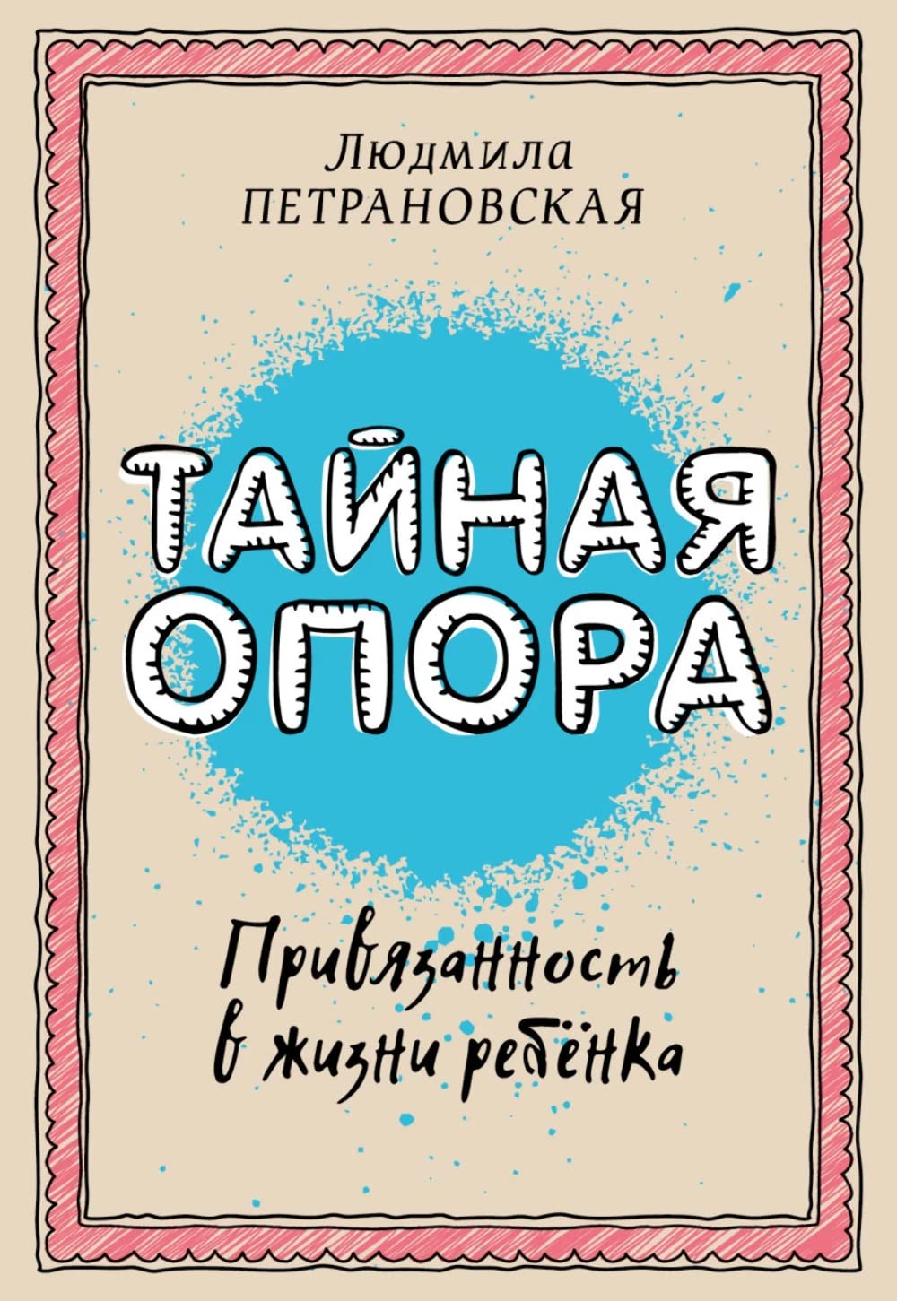 Tajnaya opora: priviazannost v zhizni rebenka Foreign Languages ​​& Dictionaries