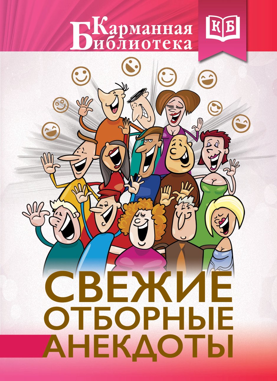 Product Image: Svezhie otbornye anekdoty