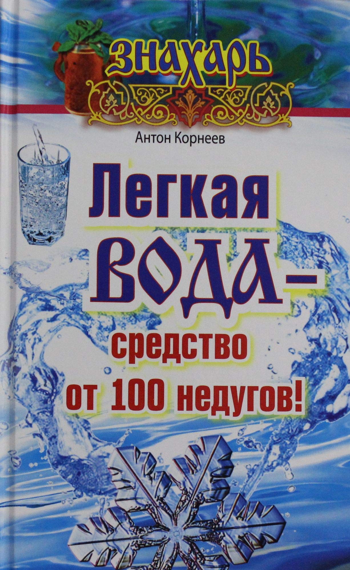 Legkaya voda â€“ sredstvo ot 100 nedugov! Books