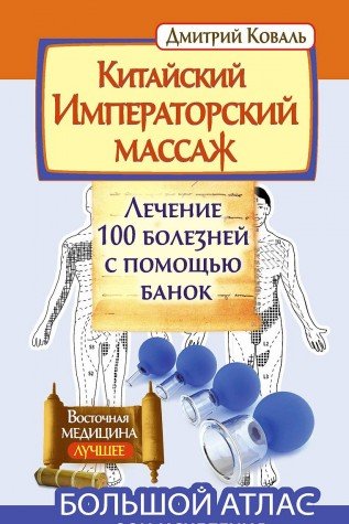 Kitayskiy imperatorskiy massazh. Lechenie 100 bolezney s pomoschyu banok Books