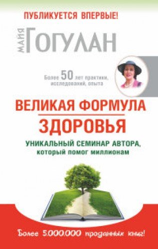 Velikaya formula zdorovya. Unikalnyy seminar avtora, kotoryy pomog uzhe millionam Books
