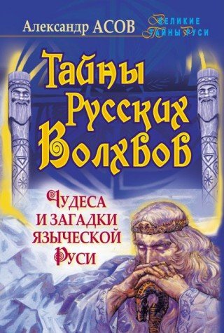 Tayny russkih volhvov. Chudesa i zagadki yazycheskoy Rusi Books