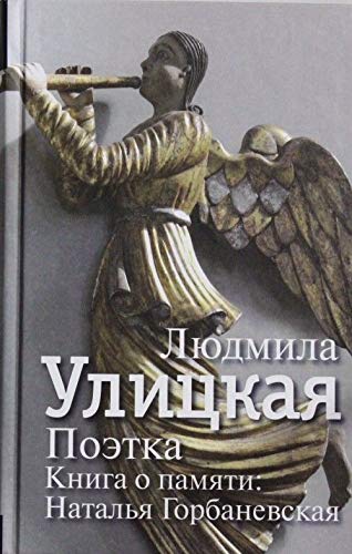 Poetka. Kniga o pamiati: Natalia Gorbanevskaia book