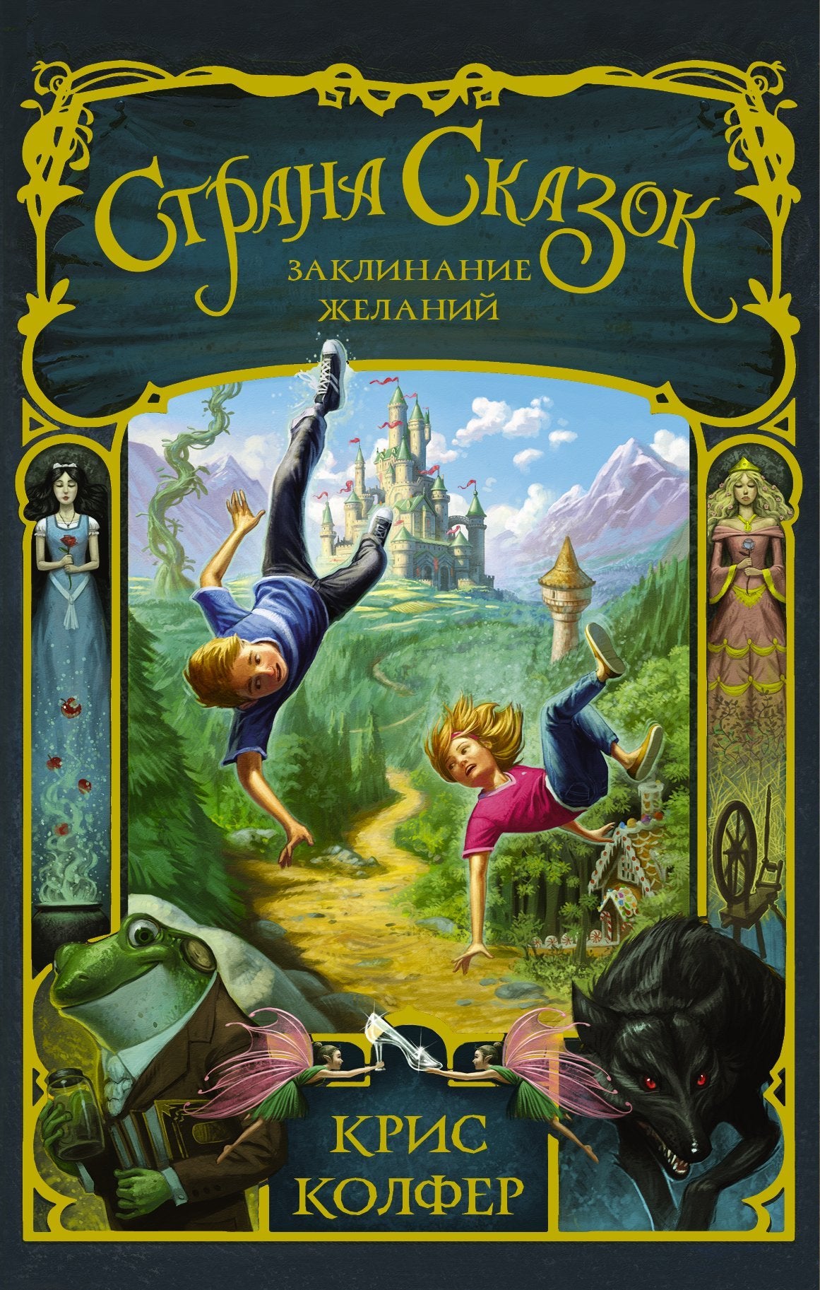Strana Skazok. Zaklinanie zhelanij book