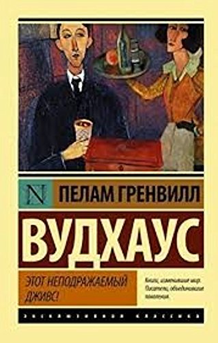 Etot nepodrazhaemyy Dzhivs Books