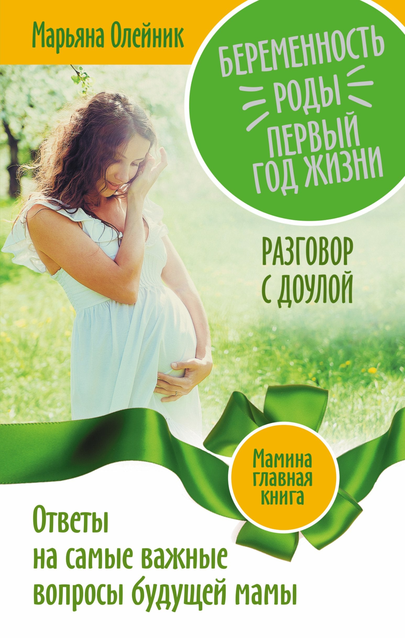Beremennost. Rody. Pervyy god zhizni. Otvety na samye vazhnye voprosy buduschey mamy. Razgovor s douloy book