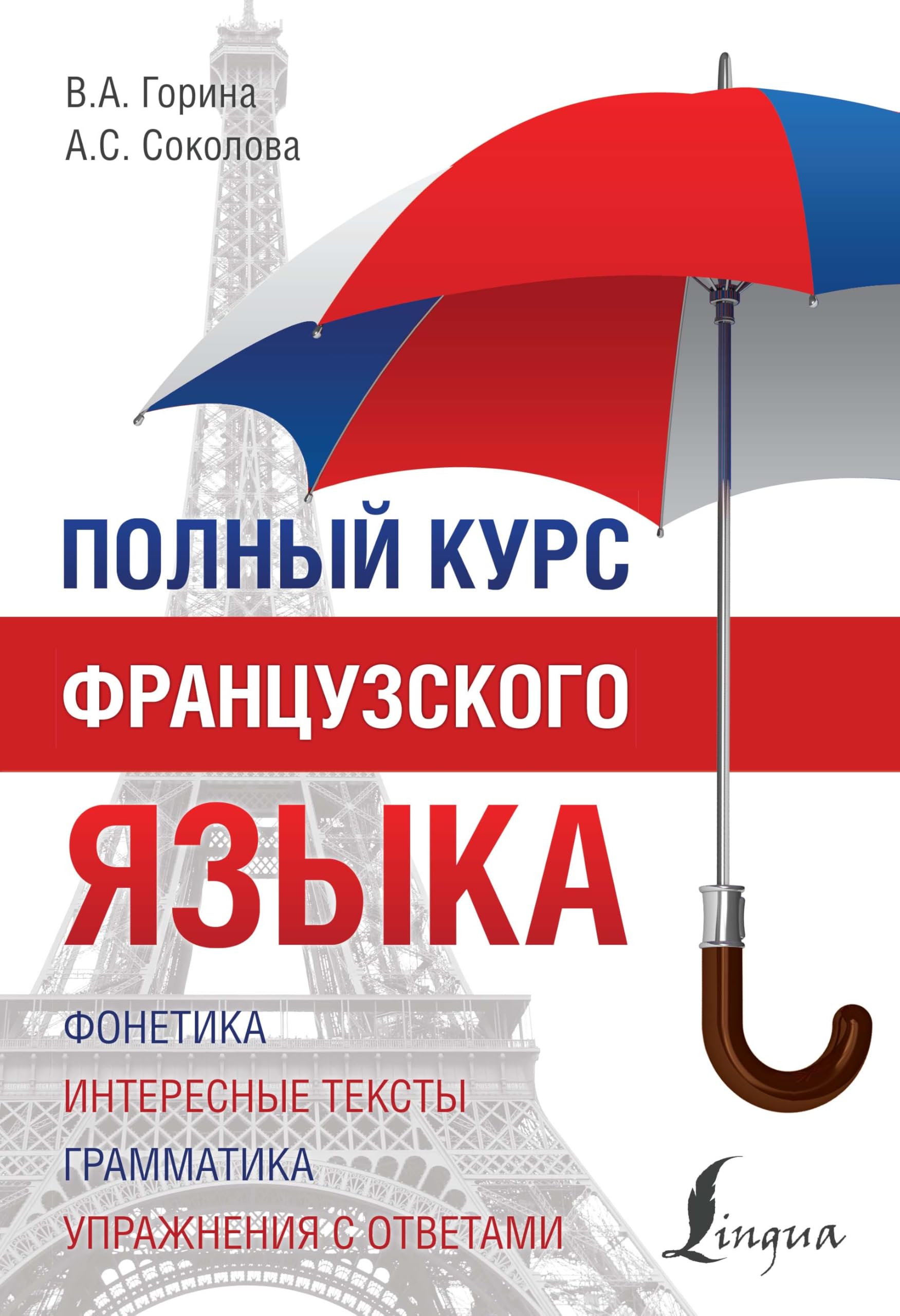 Polnyy kurs frantsuzskogo yazyka book