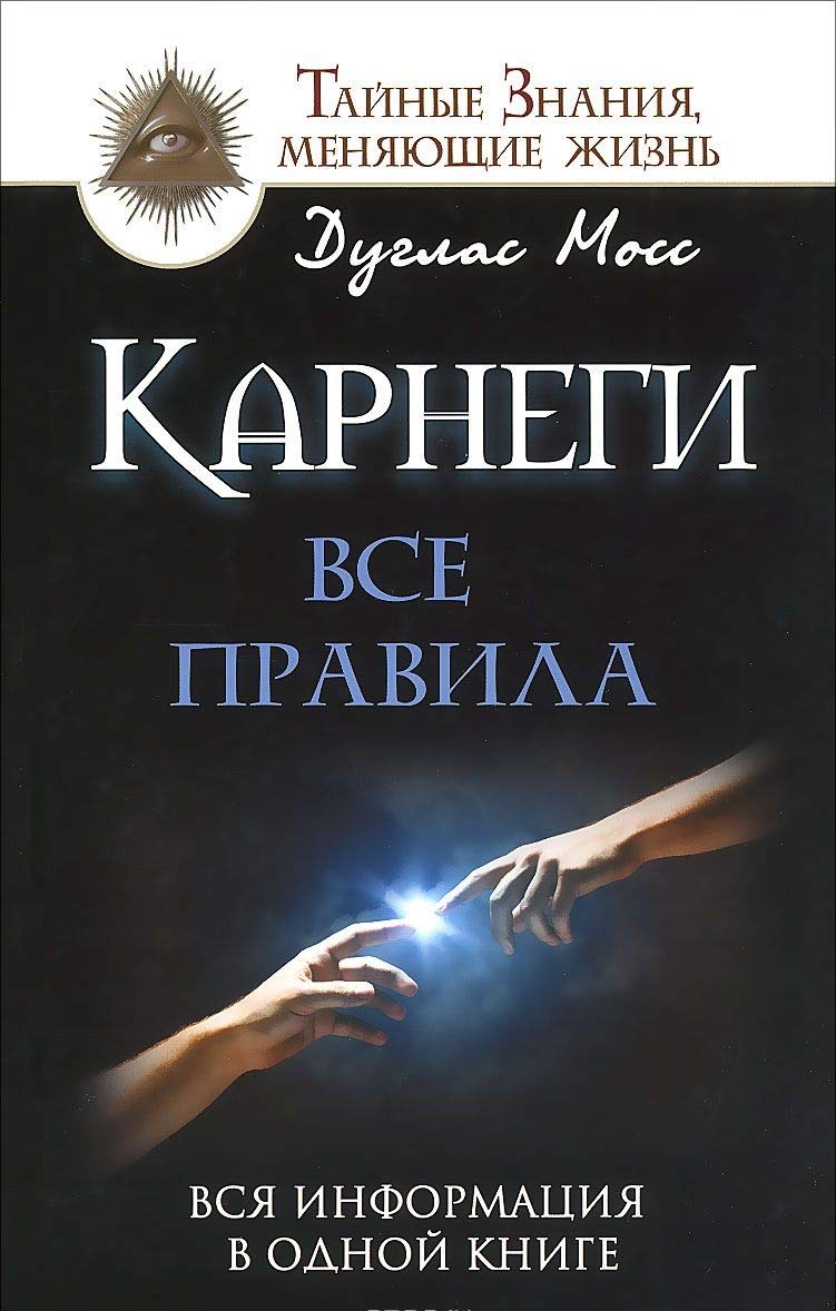 Karnegi. Vse pravila. Vsya informatsiya v odnoy knige Books