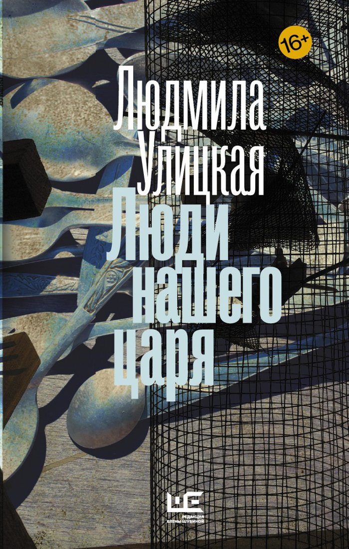 Ljudi nashego carja Contemporary literature