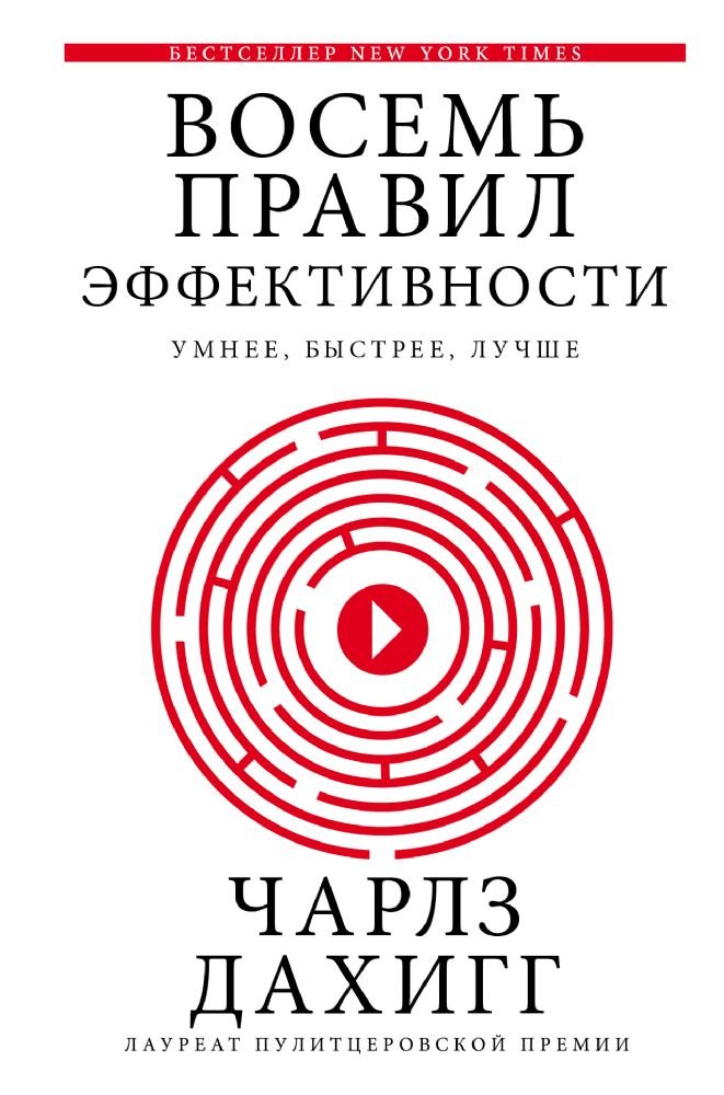 Vosem pravil effektivnosti. Umnee, bystree, luchshe Books