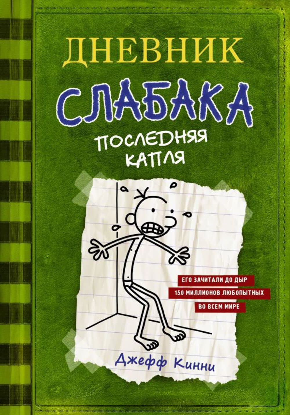 Dnevnik slabaka 03. Poslednjaja kaplja Contemporary literature