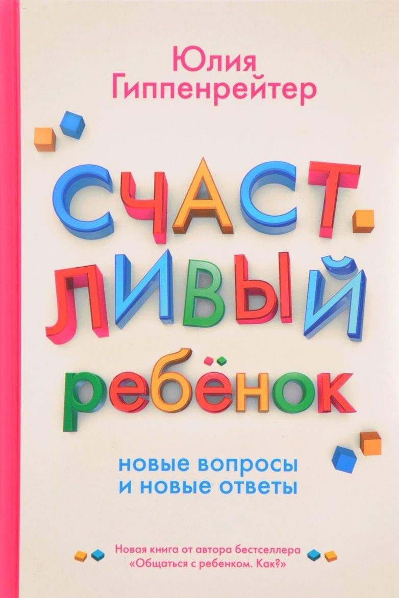 Gippenrejter, J: Schastlivyj rebenok: novye voprosy i novye book