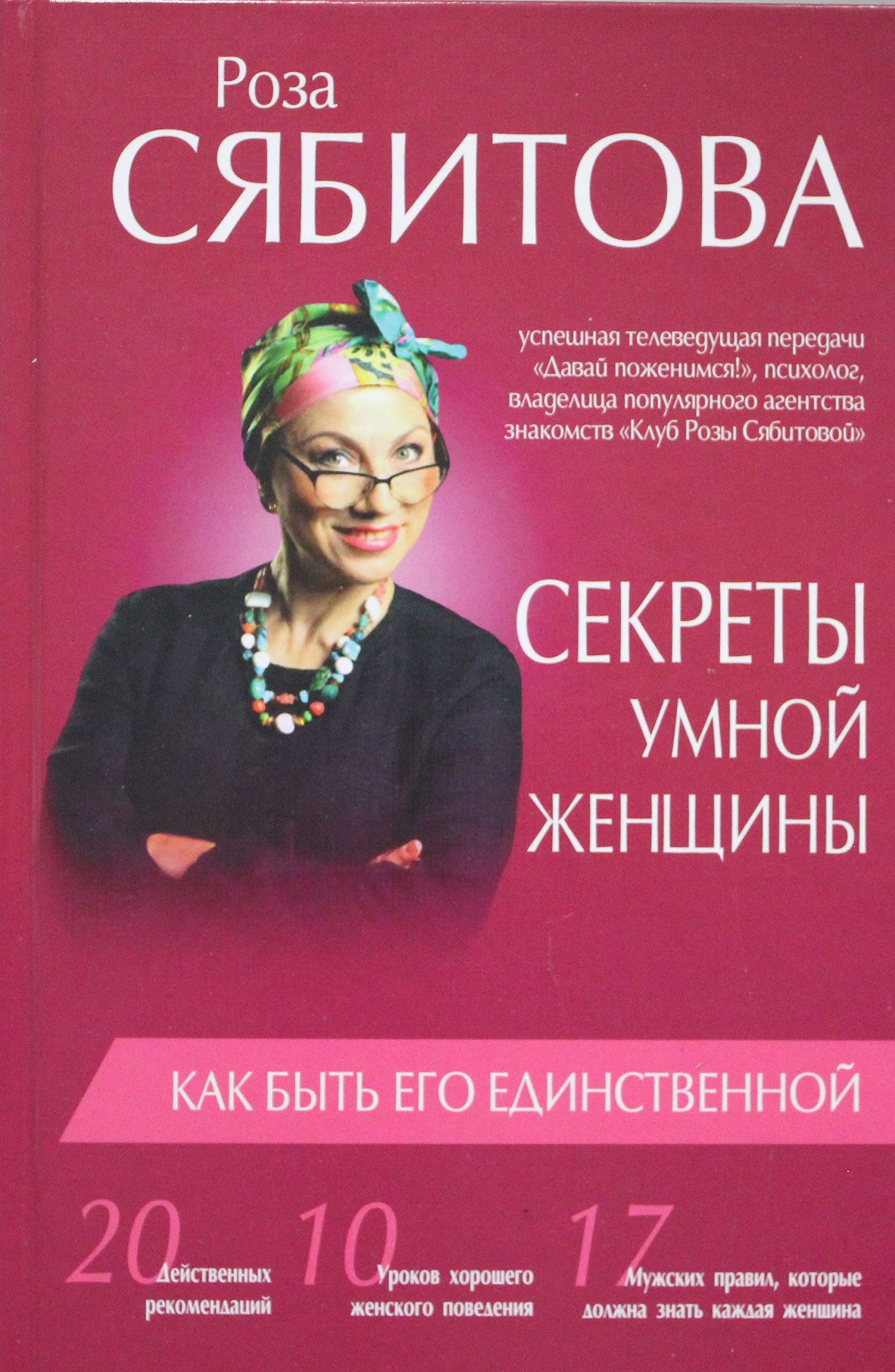 Sekrety umnoj zhenschiny: kak byt ego edinstvennoj book