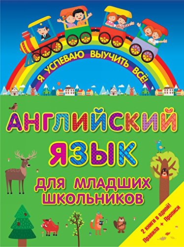 Angliyskiy yazyk dlya mladshih shkolnikov. 2 v 1 Books