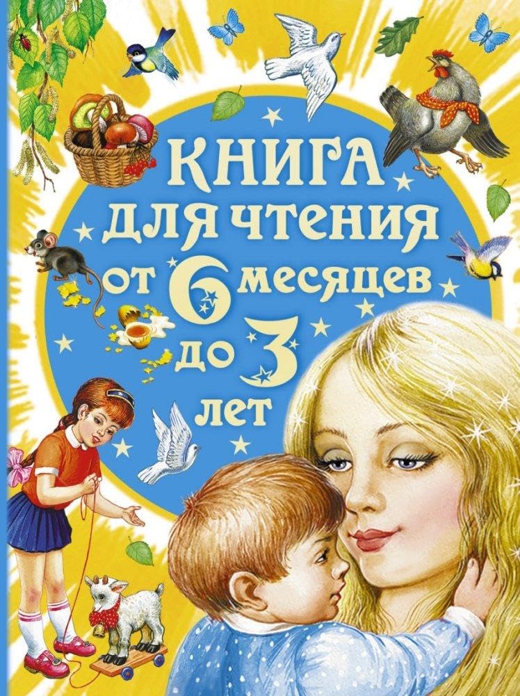 Kniga dlja chtenija ot 6 mesjacev do 3 let book