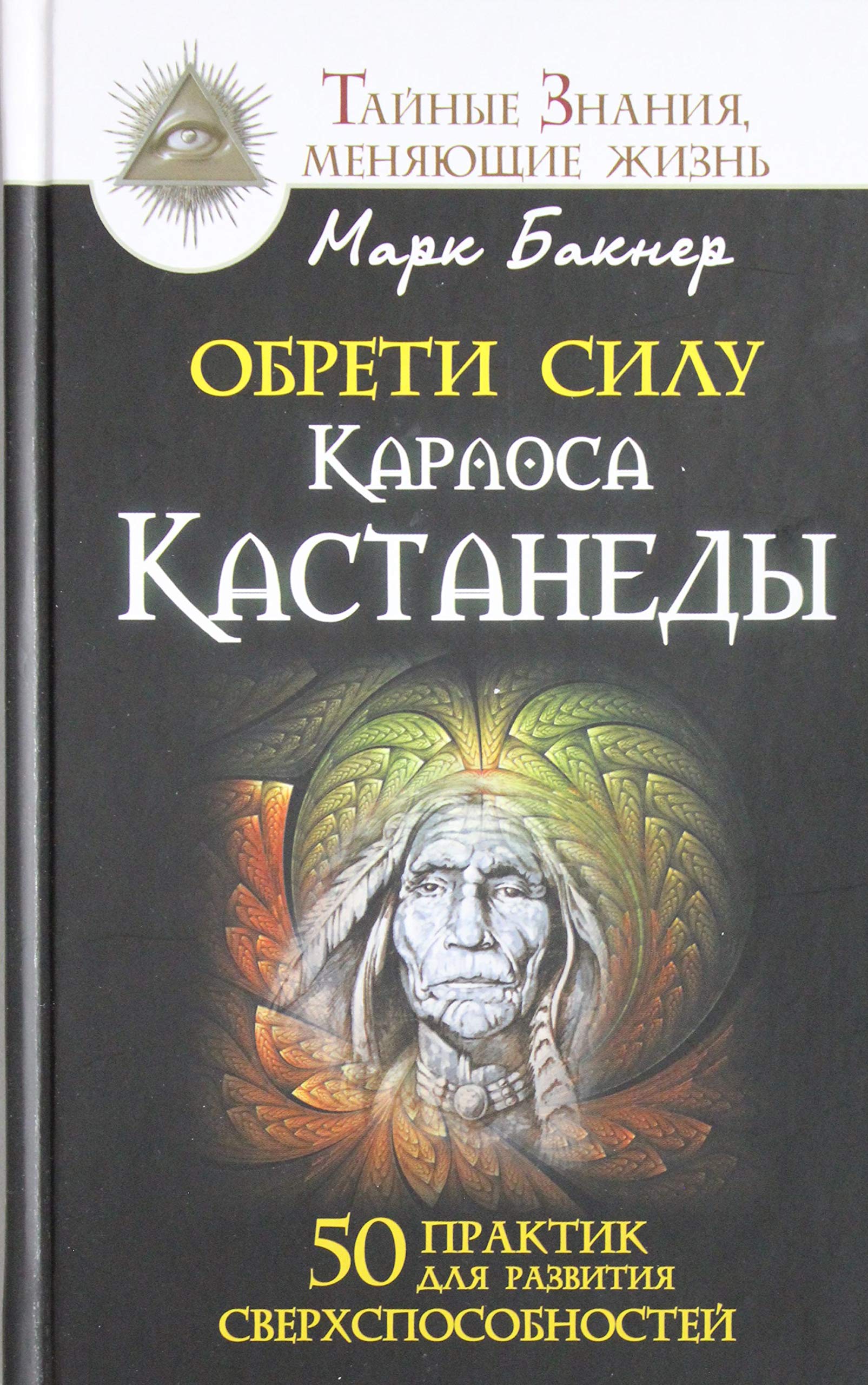 Obreti silu Karlosa Kastanedy. 50 praktik dlya razvitiya sverhsposobnostey Books