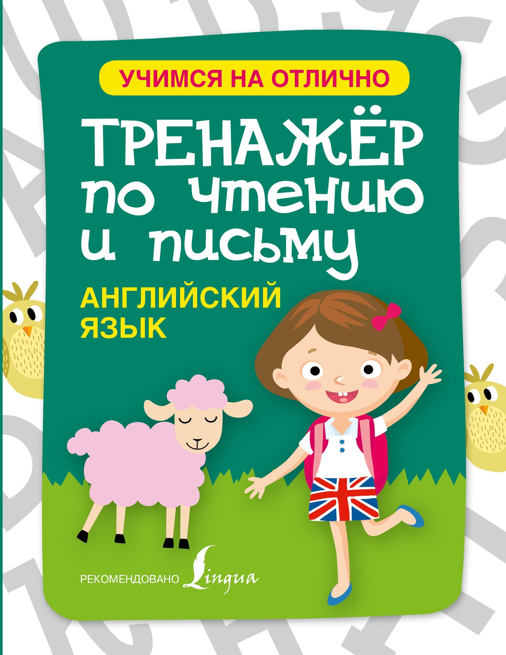 Angliyskiy yazyk. Trenazher po chteniyu i pismu Books