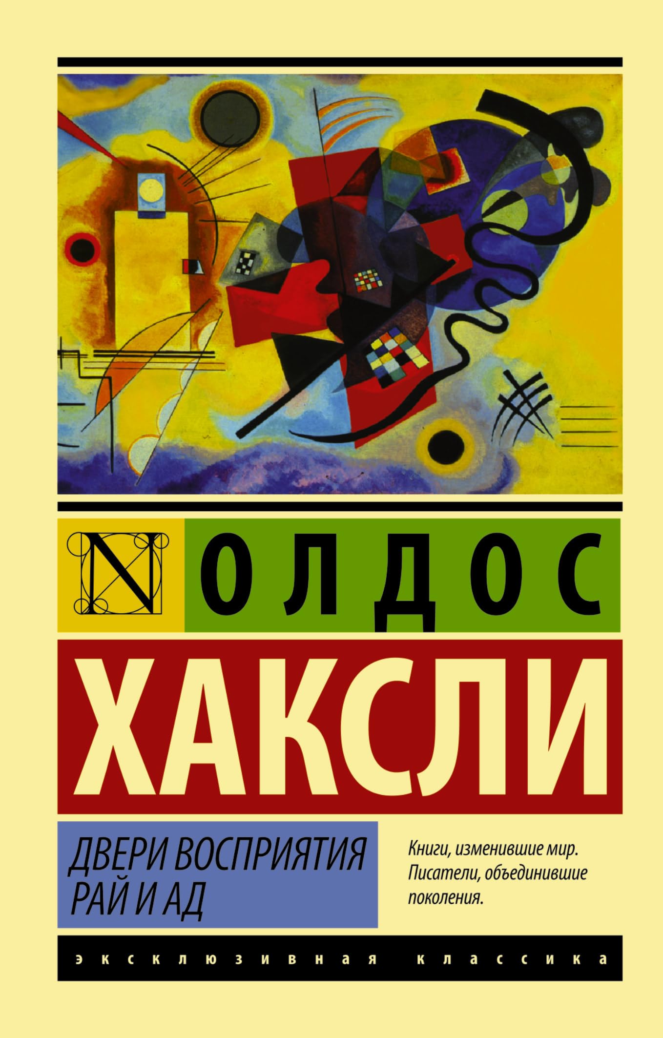 Dveri vosprijatija. Raj i ad Books