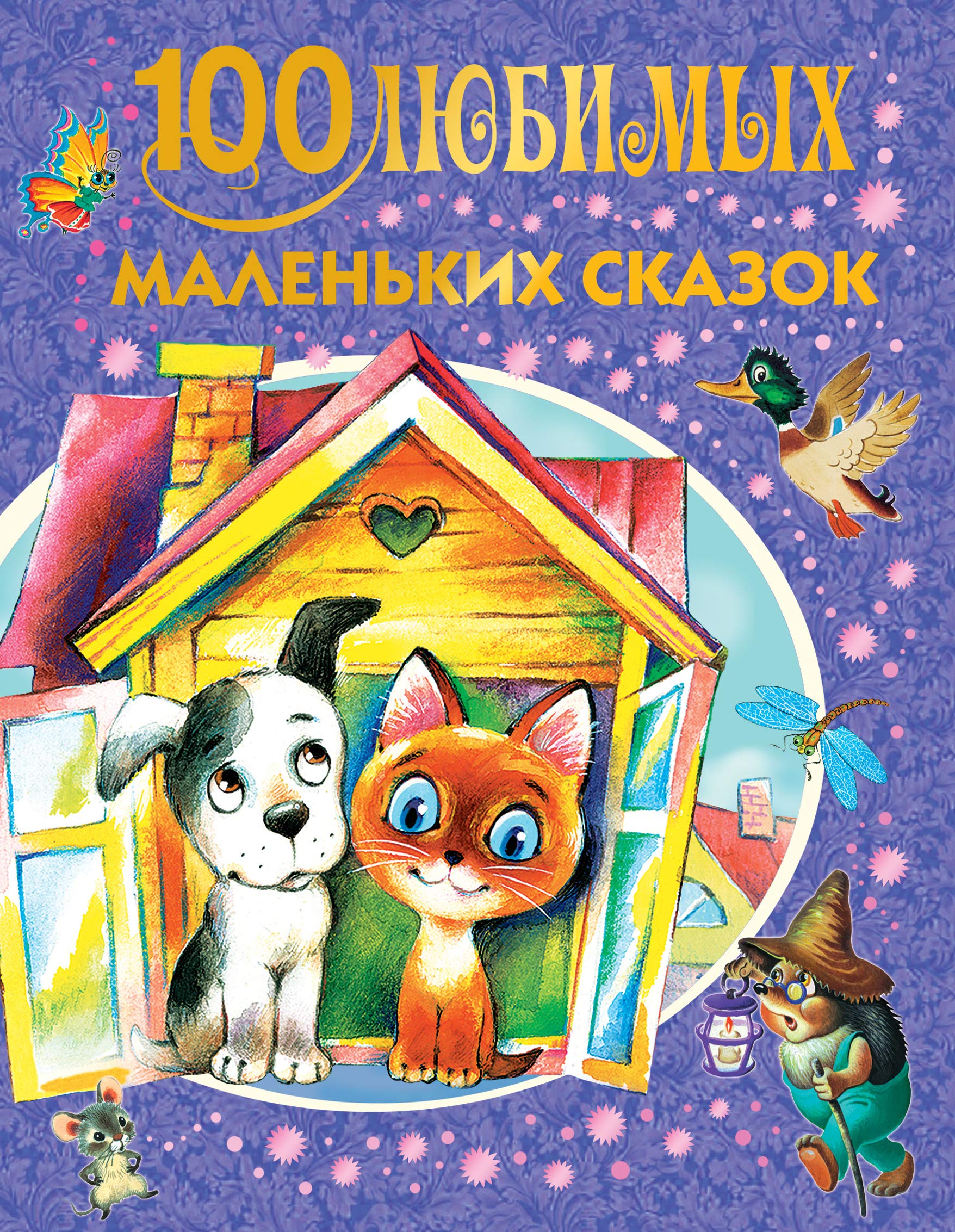 100 lyubimyh malenkih skazok Books