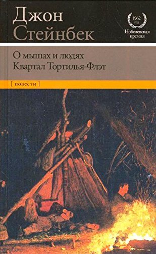 O myshah i lyudyah. Kvartal Tortilya-Flet Books