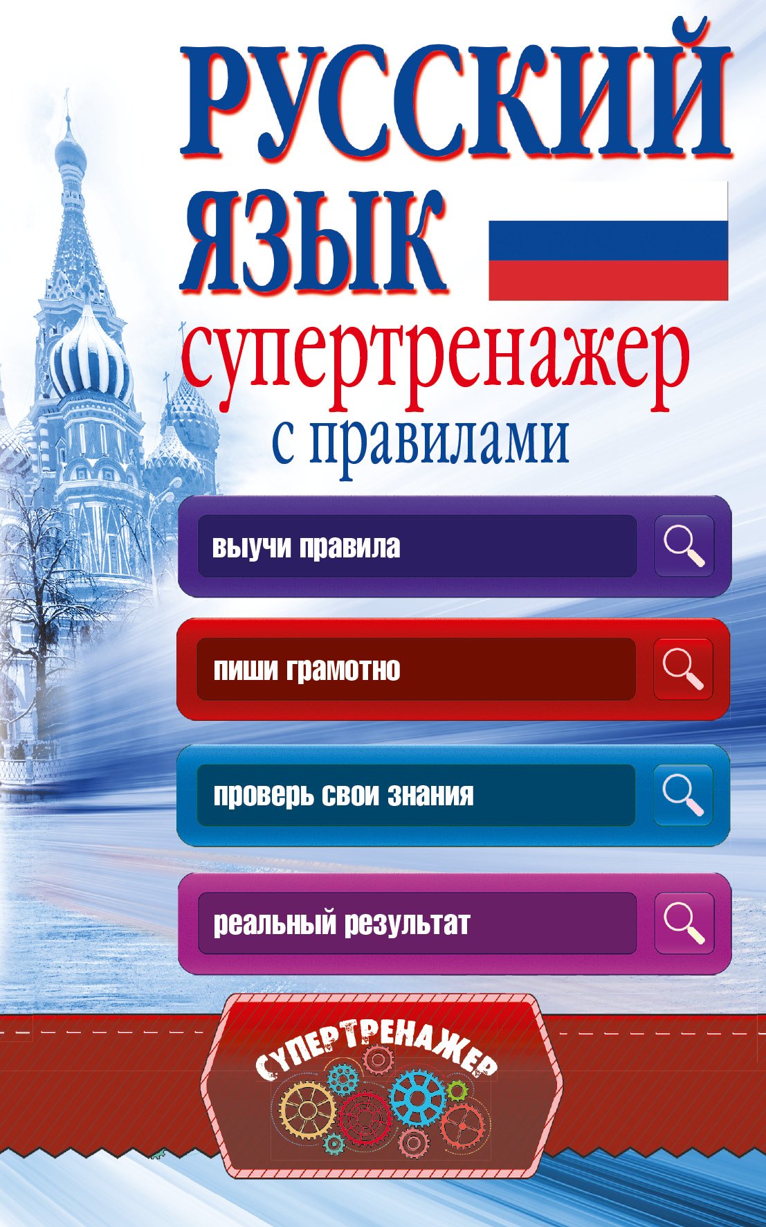Russkiy yazyk. Supertrenazher s pravilami Books