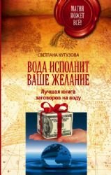 Voda ispolnit vashe zhelanie. Luchshaya kniga zagovorov na vodu book