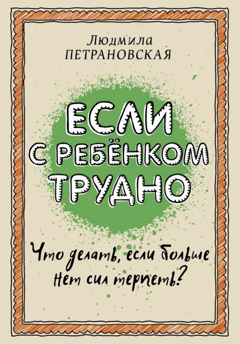 Esli s rebenkom trudno Foreign Languages ​​& Dictionaries