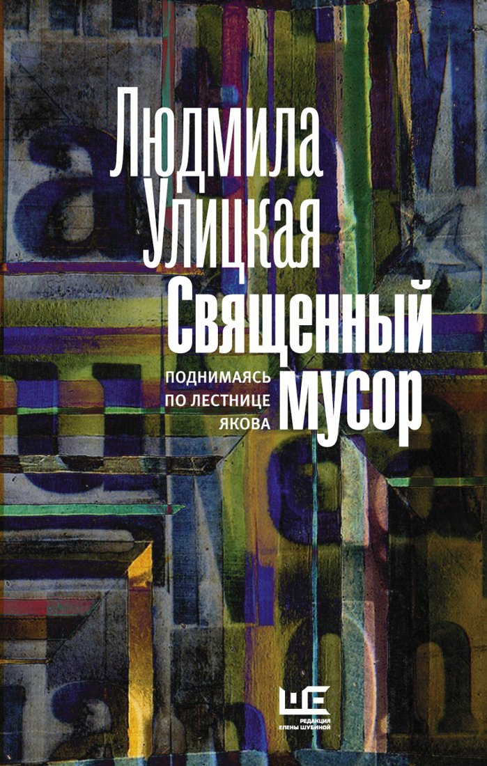 Svyaschennyy musor. Podnimayas po lestnitse Yakova Books