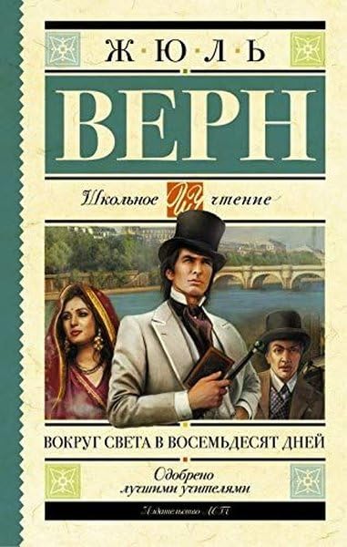 Vokrug sveta v vosemdesjat dnej Children's books