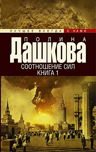 Sootnoshenie sil. Kniga 1 book