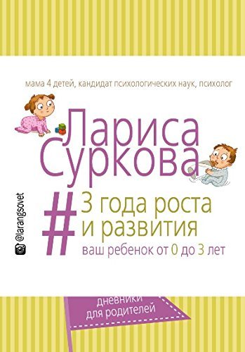 3 goda rosta i razvitiya. Vash rebenok ot 0 do 3 let Books