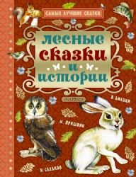 Lesnye skazki i istorii Books