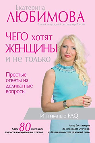 Chego khotjat zhenschiny. Prostye otvety na delikatnye voprosy Books