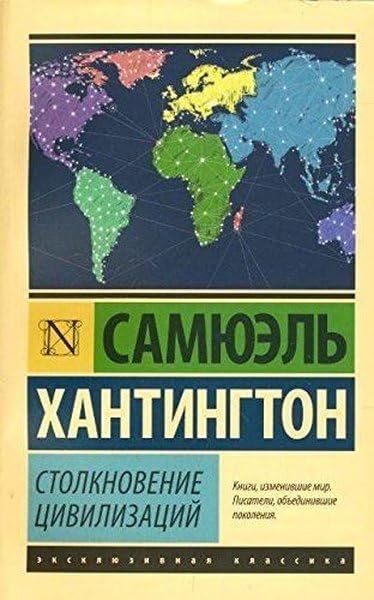 Stolknovenie tsivilizatsiy Books