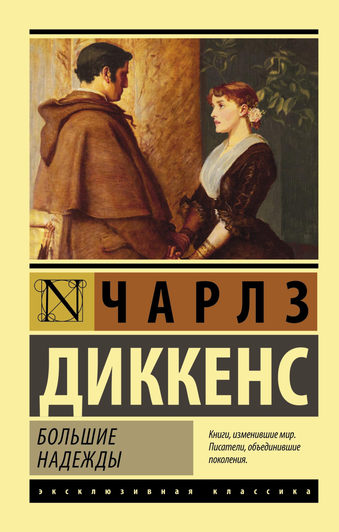 Great Expectations / Bolshie Nadezhdy book