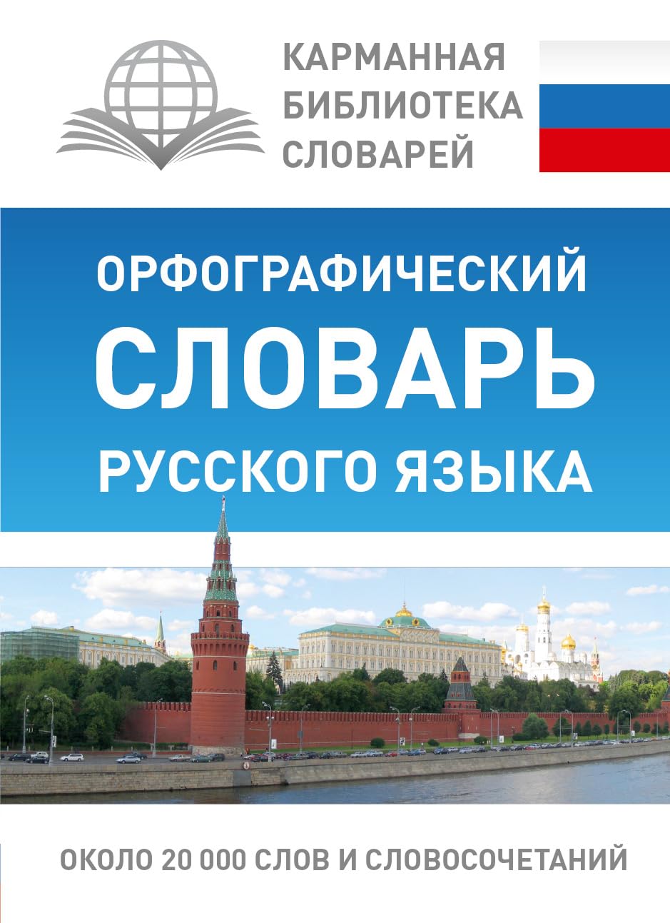 Orfograficheskiy slovar russkogo yazyka Books