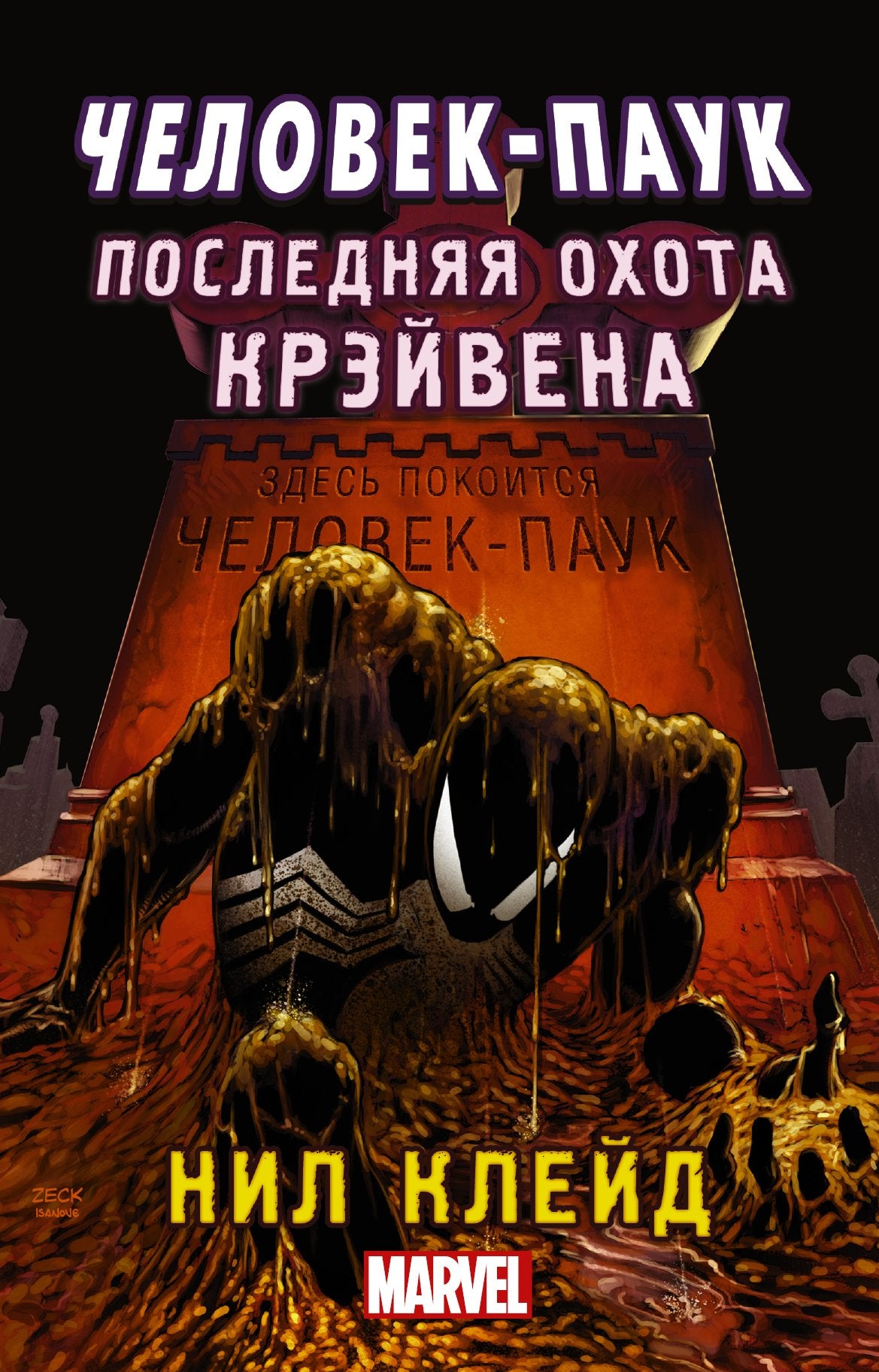 Chelovek-pauk. Poslednyaya ohota Kreyvena Books