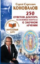 250 otvetov Doktora na osnovnye voprosy o zaochnom lechenii Books