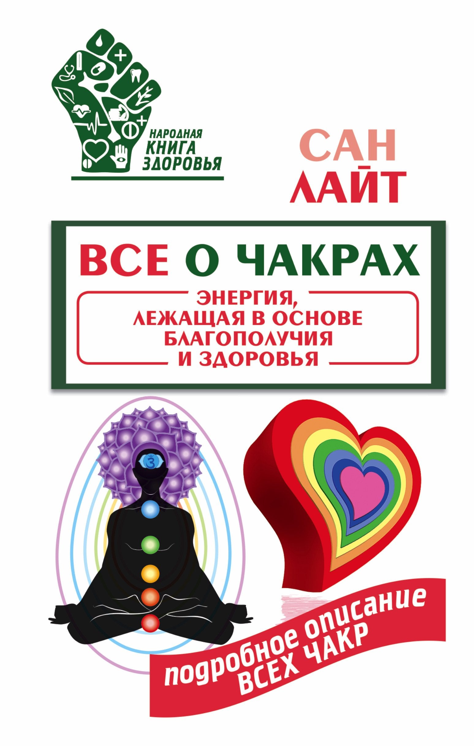 Vse o chakrah. Energiya, lezhaschaya v osnove blagopoluchiya i zdorovya Books