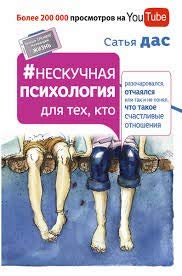 Neskuchnaya psihologiya dlya teh, kto razocharovalsya, otchayalsya ili tak i ne ponyal, chto takoe schastlivye otnosheniya Books