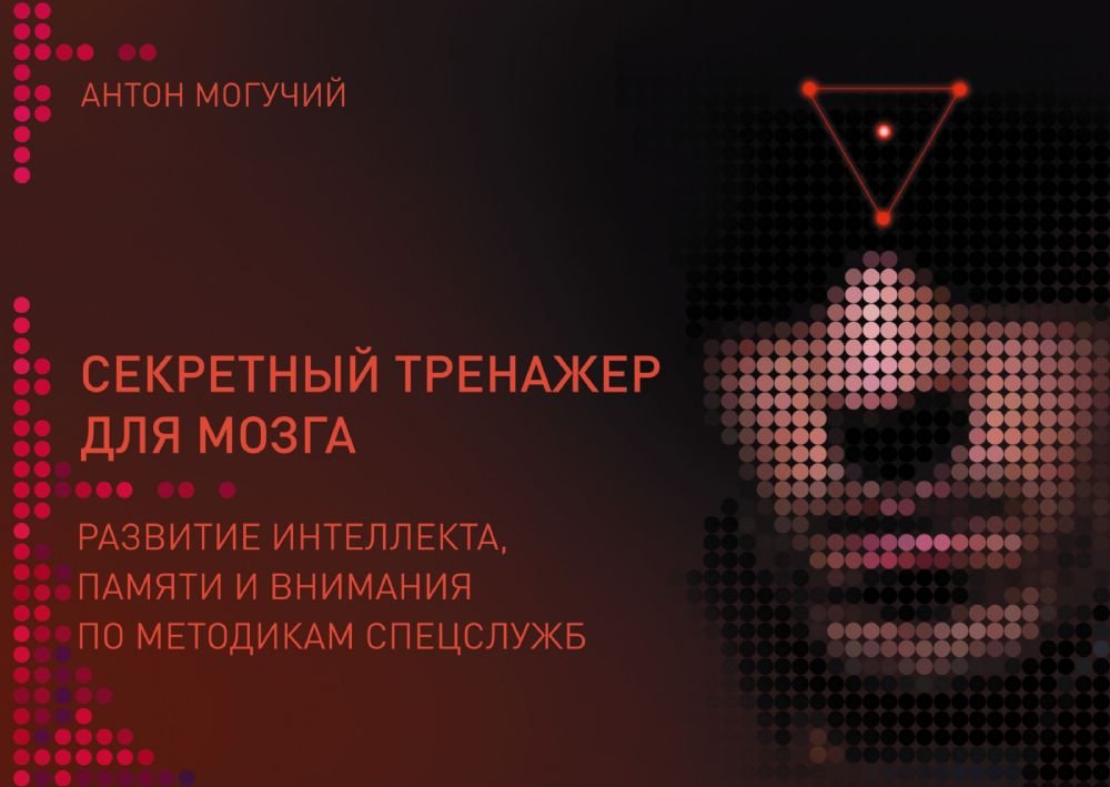 Sekretnyy trenazher dlya mozga. Razvitie intellekta, pamyati i vnimaniya po metodikam spetssluzhb Books
